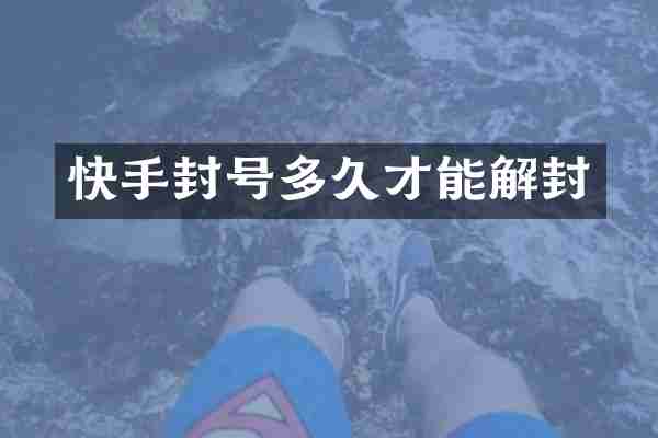 快手封号多久才能解封