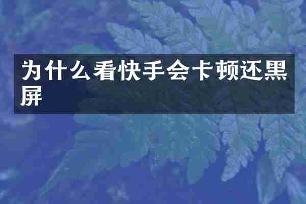 为什么看快手会卡顿还黑屏