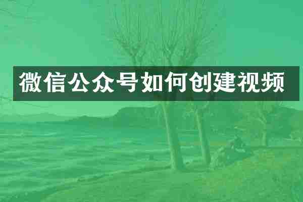 微信公众号如何创建视频