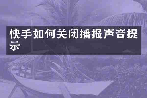 快手如何关闭播报声音提示