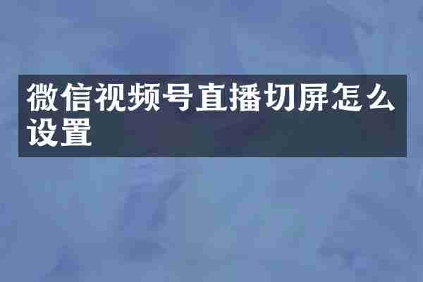 微信视频号直播切屏怎么设置