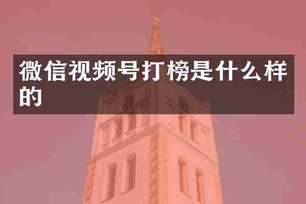 微信视频号打榜是什么样的