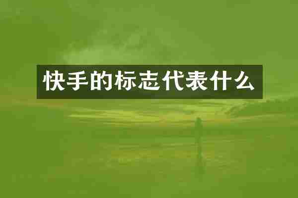 快手的标志代表什么