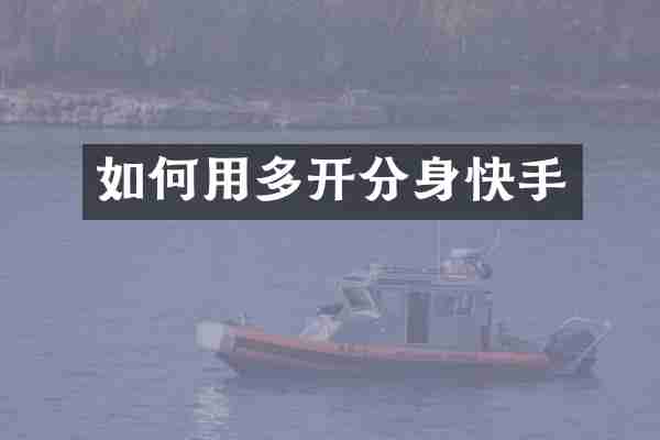 如何用多开分身快手