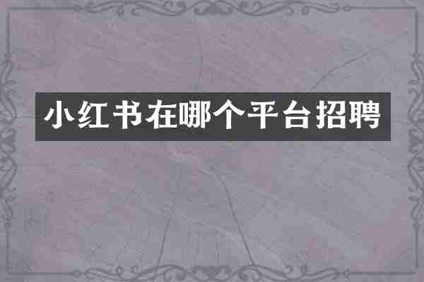 小红书在哪个平台招聘