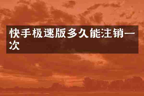 快手极速版多久能注销一次