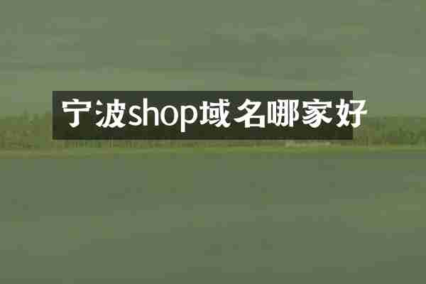宁波shop域名哪家好