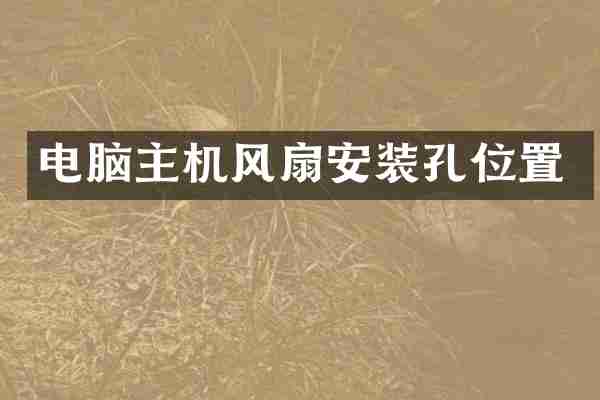 电脑主机风扇安装孔位置