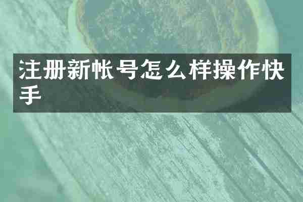 注册新帐号怎么样操作快手