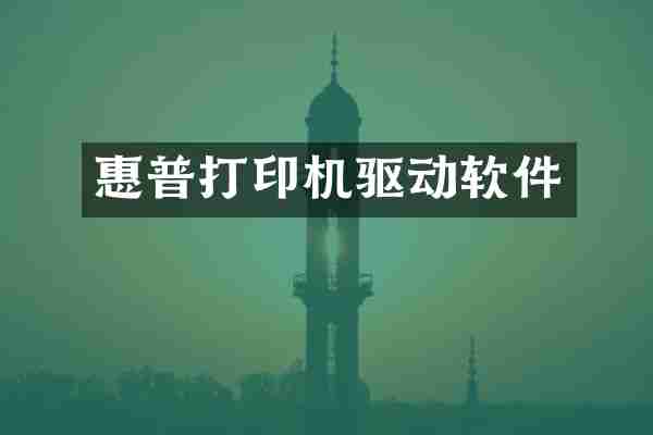 惠普打印机驱动软件