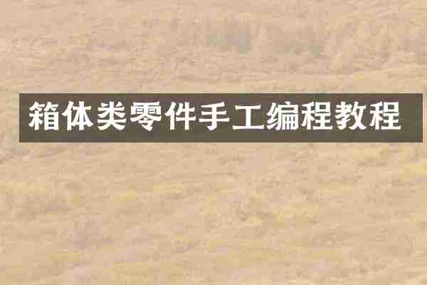 箱体类零件手工编程教程