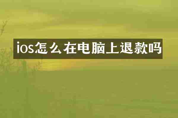 ios怎么在电脑上退款吗