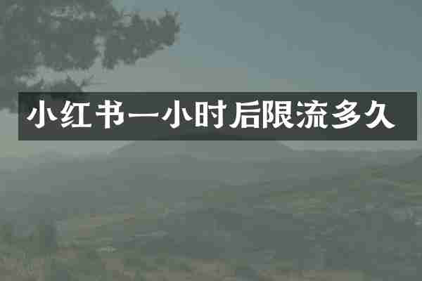 小红书一小时后限流多久