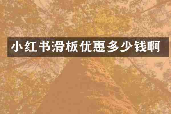 小红书滑板优惠多少钱啊