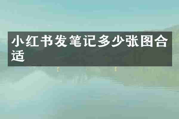 小红书发笔记多少张图合适