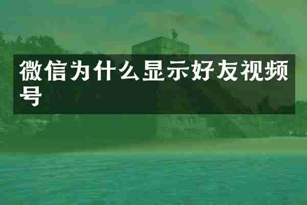 微信为什么显示好友视频号