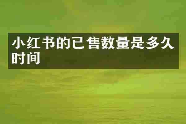 小红书的已售数量是多久时间