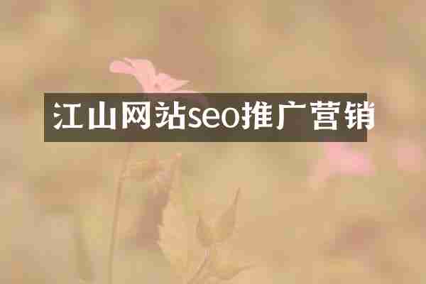 江山网站seo推广营销