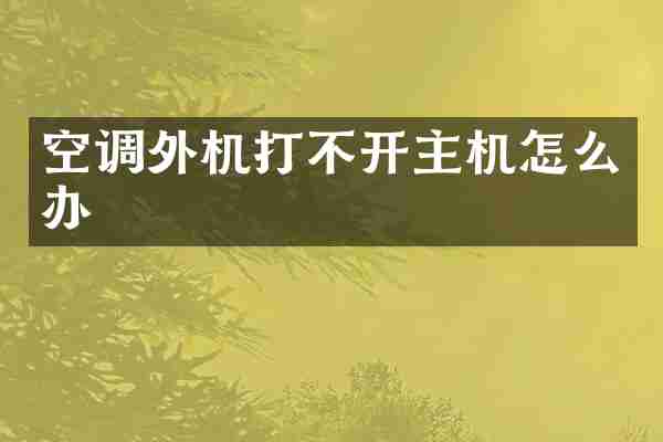 空调外机打不开主机怎么办