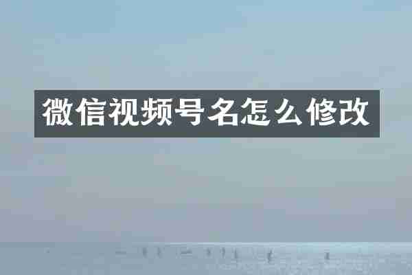 微信视频号名怎么修改