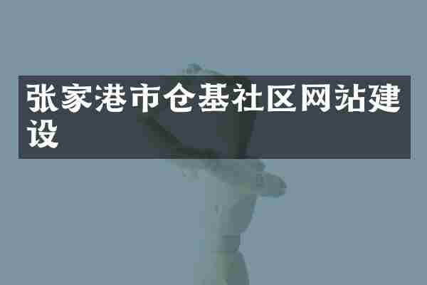张家港市仓基社区网站建设
