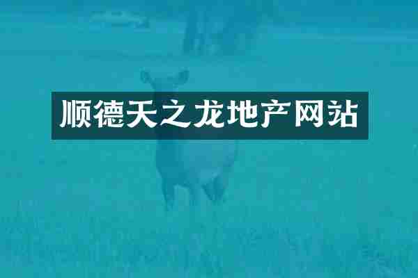 顺德天之龙地产网站