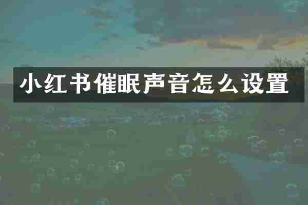 小红书催眠声音怎么设置