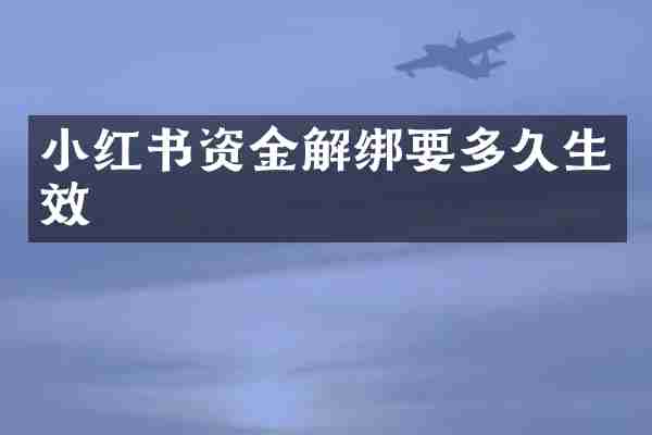 小红书资金解绑要多久生效