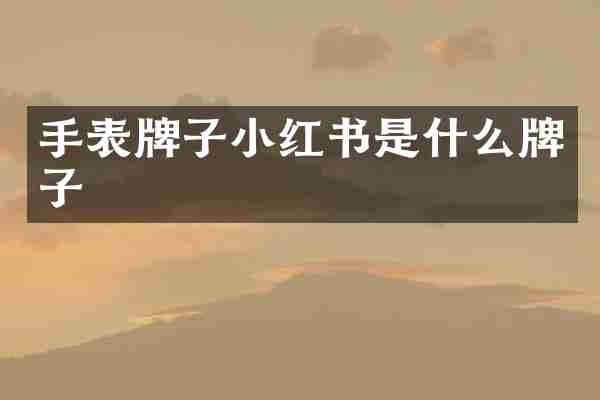 手表牌子小红书是什么牌子