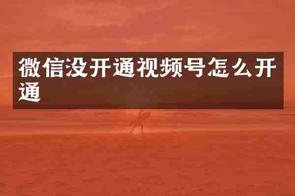 微信没开通视频号怎么开通