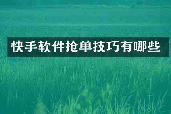 快手软件抢单技巧有哪些