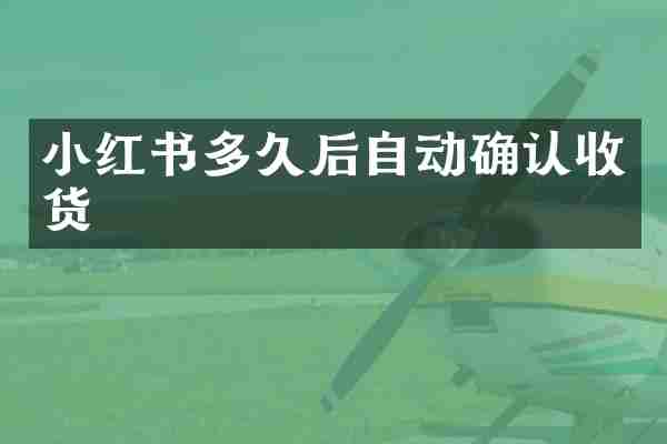 小红书多久后自动确认收货