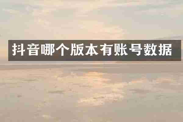 抖音哪个版本有账号数据