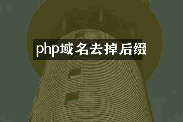 php域名去掉后缀