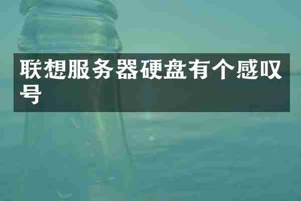 联想服务器硬盘有个感叹号