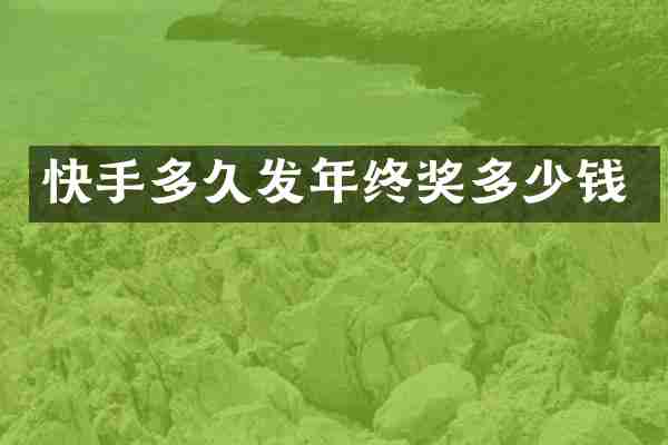 快手多久发年终奖多少钱