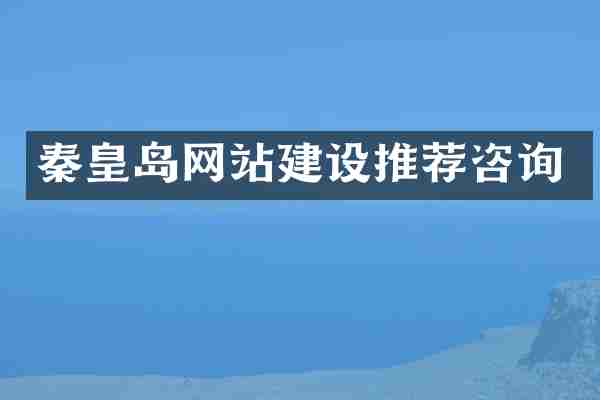 秦皇岛网站建设推荐咨询