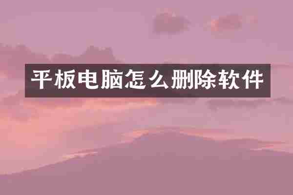 平板电脑怎么删除软件