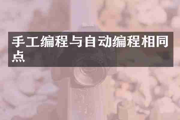 手工编程与自动编程相同点