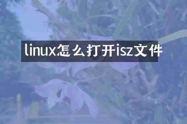 linux怎么打开isz文件