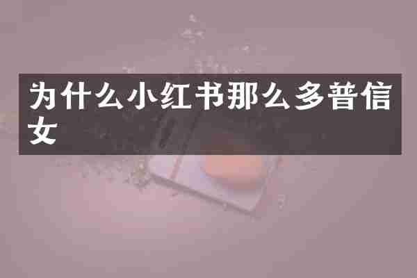 为什么小红书那么多普信女