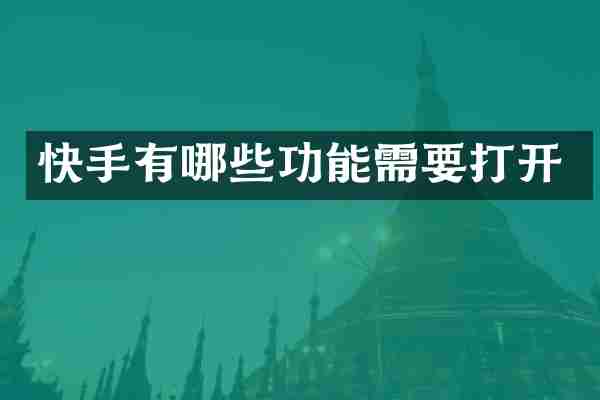 快手有哪些功能需要打开