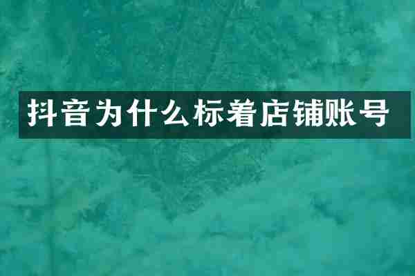抖音为什么标着店铺账号