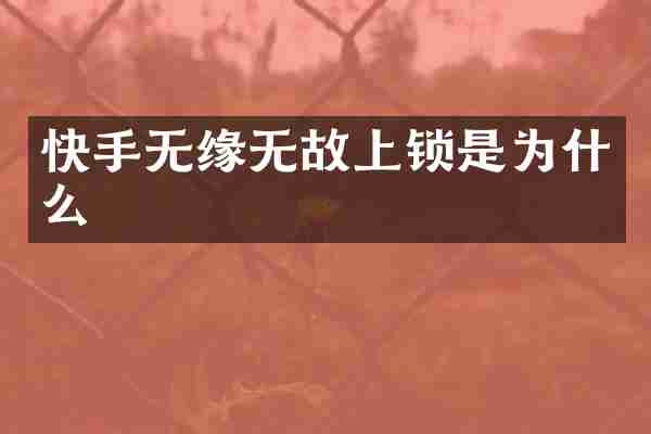 快手无缘无故上锁是为什么