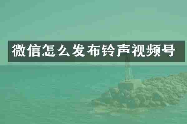 微信怎么发布铃声视频号