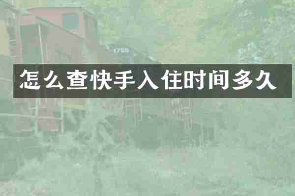 怎么查快手入住时间多久