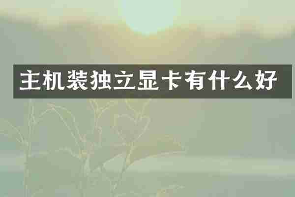主机装独立显卡有什么好