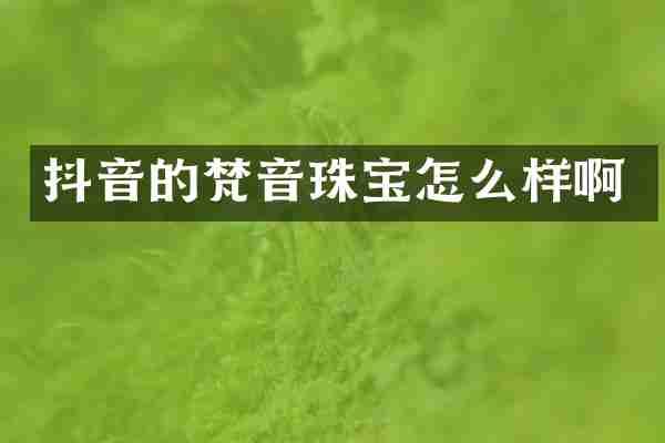 抖音的梵音珠宝怎么样啊
