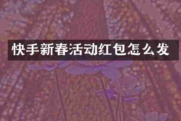 快手新春活动红包怎么发