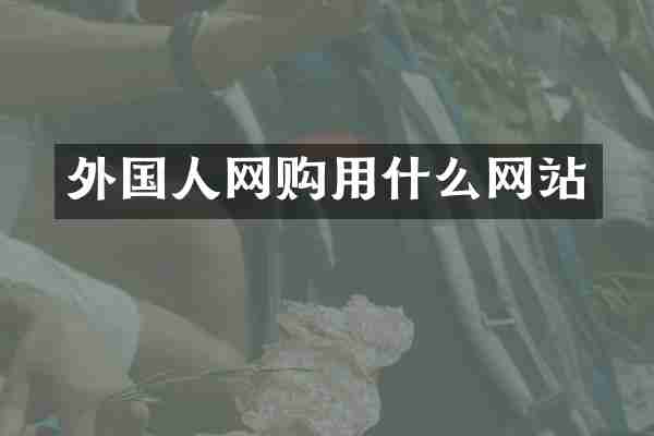 外国人网购用什么网站